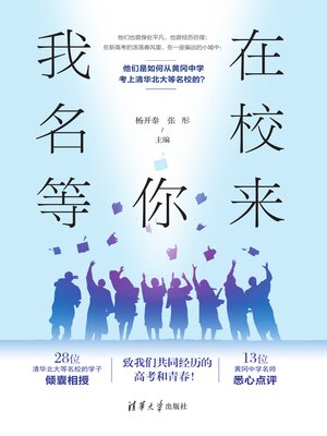 cover image of 我在名校等你来